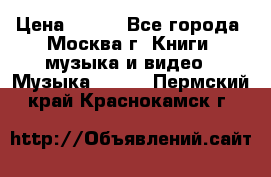 Red Hot Chili Peppers ‎– Blood Sugar Sex Magik  Warner Bros. Records ‎– 9 26681- › Цена ­ 400 - Все города, Москва г. Книги, музыка и видео » Музыка, CD   . Пермский край,Краснокамск г.